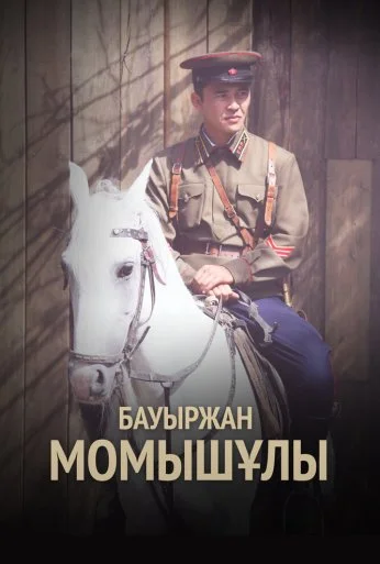 Бауыржан Момышулы (2013)